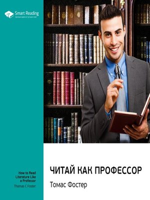 cover image of Читай как профессор